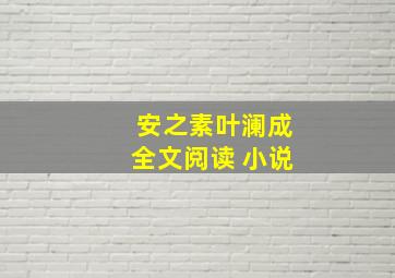 安之素叶澜成全文阅读 小说